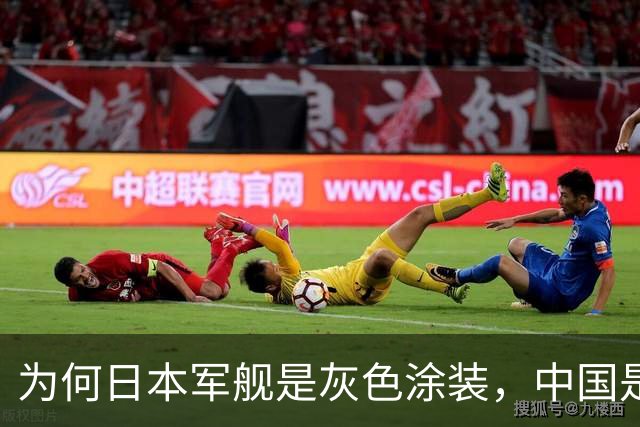 为何日本军舰是灰色涂装，中国是白色？难道日本更“注重实战”？