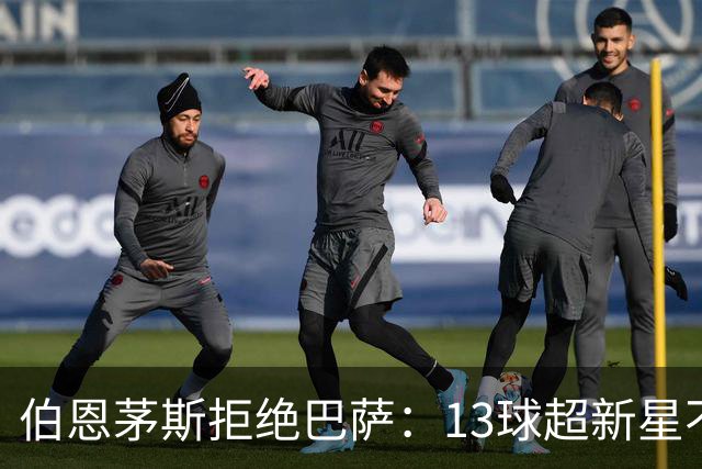 伯恩茅斯拒绝巴萨：13球超新星不卖，我们不想再做卖人俱乐部