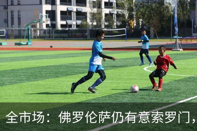 全市场：佛罗伦萨仍有意索罗门，球员意愿可能决定最终结果
