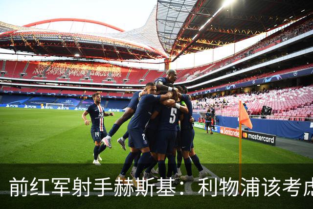 前红军射手赫斯基：利物浦该考虑出售加克波，好报价别错过