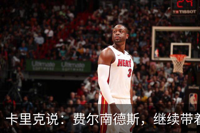 卡里克说：费尔南德斯，继续带着袖标去征战吧！