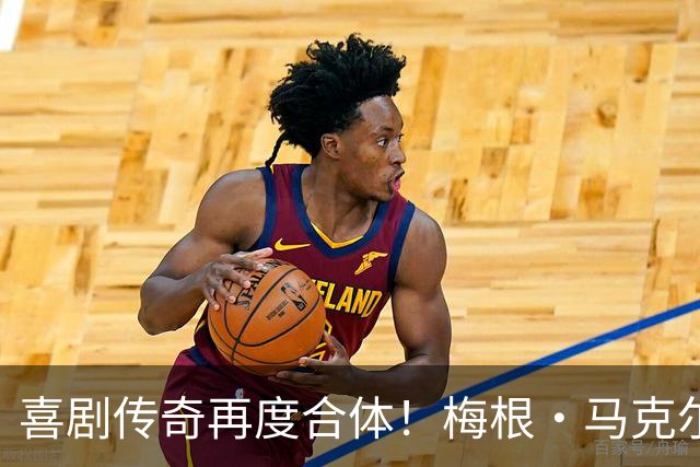喜剧传奇再度合体！梅根·马克尔却留在了门外