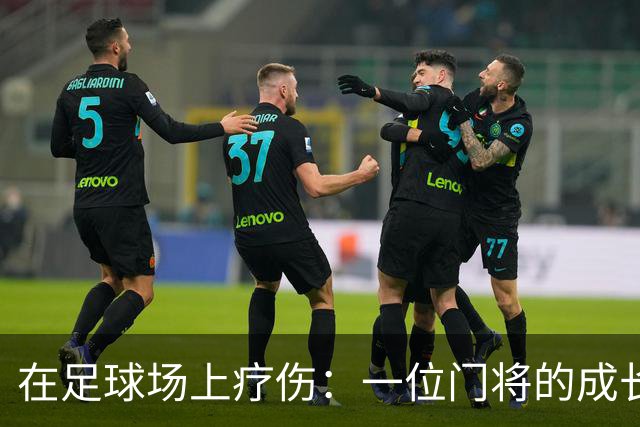 在足球场上疗伤：一位门将的成长之路
