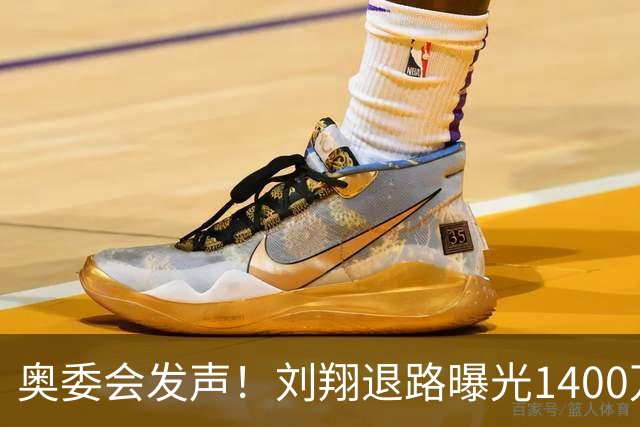奥委会发声！刘翔退路曝光1400万仅冰山一角，原来他还有一张底牌