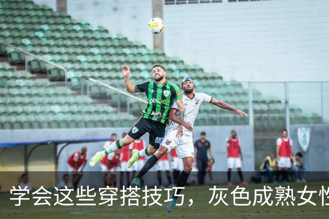 学会这些穿搭技巧，灰色成熟女性的时尚秘密武器！