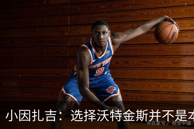 小因扎吉：选择沃特金斯并不是本泽马离队后临时做出的决定