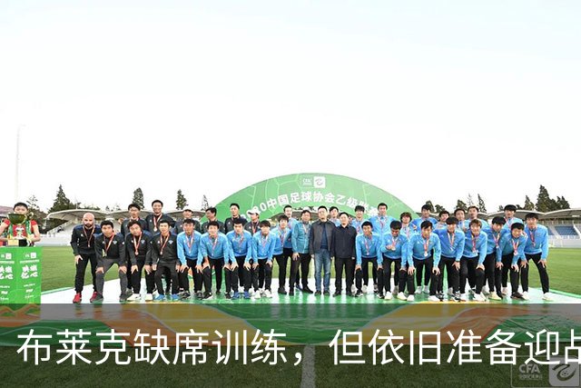 布莱克缺席训练，但依旧准备迎战猛龙！