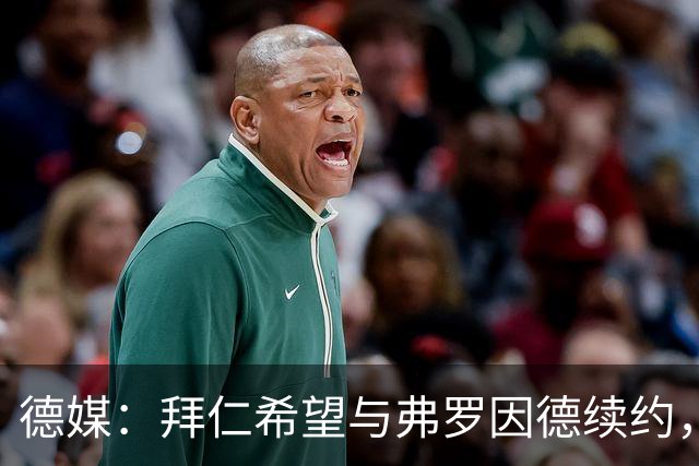 德媒：拜仁希望与弗罗因德续约，首席球探去留将影响他的决定