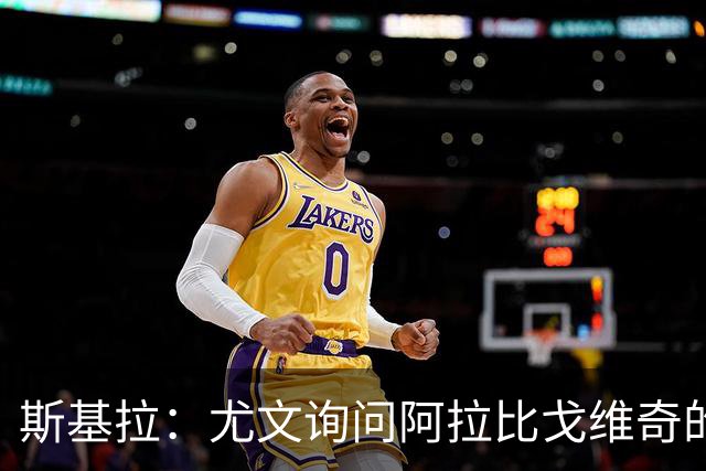 斯基拉：尤文询问阿拉比戈维奇的情况，亚特兰大在竞争中占优