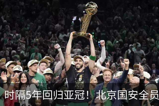 时隔5年回归亚冠！北京国安全员发力，9月15日迎战浦项铁人