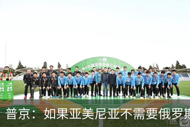 普京：如果亚美尼亚不需要俄罗斯军事基地，我们明天就可以离开