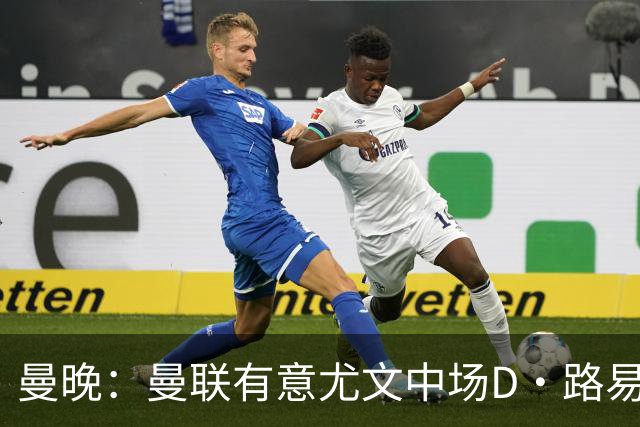 曼晚：曼联有意尤文中场D·路易斯，可能加入齐尔克泽的交易谈判