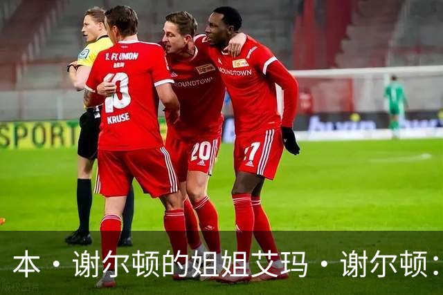 本·谢尔顿的姐姐艾玛·谢尔顿：走上网球之外的路