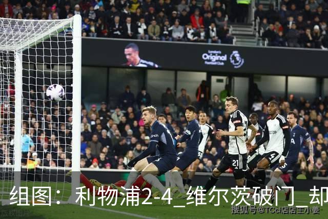 组图：利物浦2-4 维尔茨破门 却遭让二追四