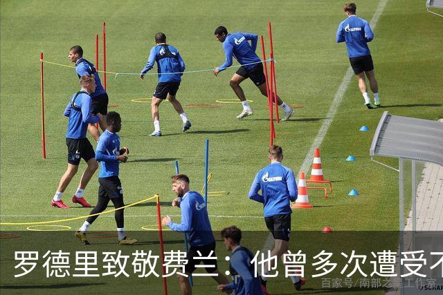 罗德里致敬费兰：他曾多次遭受不公批评，如今已载入足球史册