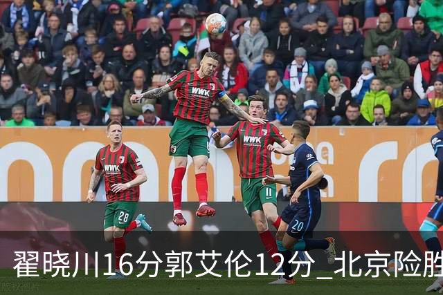 翟晓川16分郭艾伦12分 北京险胜辽宁豪取6连胜