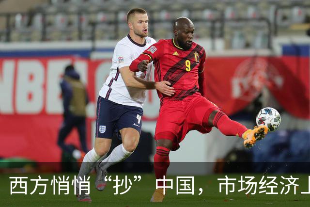西方悄悄“抄”中国，市场经济上演“心灵鸡汤”！