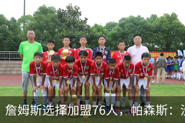 詹姆斯选择加盟76人，帕森斯：没人想跟我兄弟库里打球，搞不懂