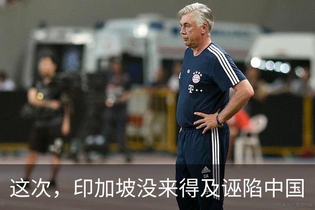 这次，印加坡没来得及诬陷中国