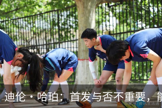 迪伦·哈珀：首发与否不重要，能在NBA打球已足够 赞文班亚马是最好领袖之一