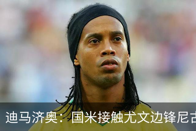 迪马济奥：国米接触尤文边锋尼古拉斯-冈萨雷斯