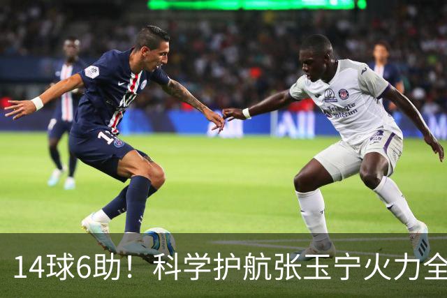 14球6助！科学护航张玉宁火力全开 国安力挺为国出战彰显格局担当