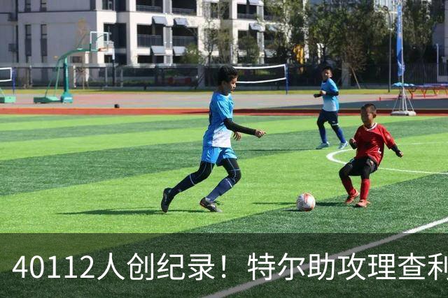 40112人创纪录！特尔助攻理查利森，热刺2-0轻取奥克兰