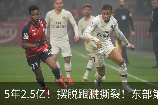5年2.5亿！摆脱跟腱撕裂！东部第一组织控卫